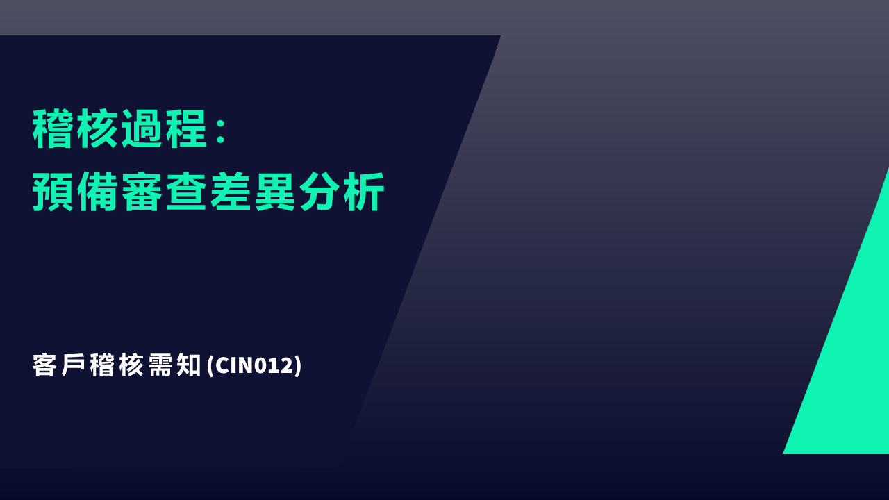 CIN012JPG -&nbsp;客戶需知：預備審查差異分析